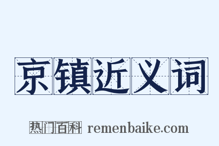 京镇近义词是什么意思的图片